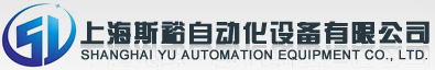 上海斯裕自动化设备有限公司